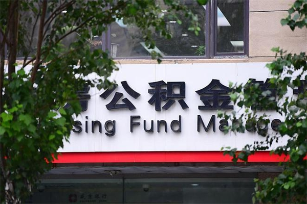 黔西南换工作公积金断交有什么影响（换工作住房公积金断交有什么影响）