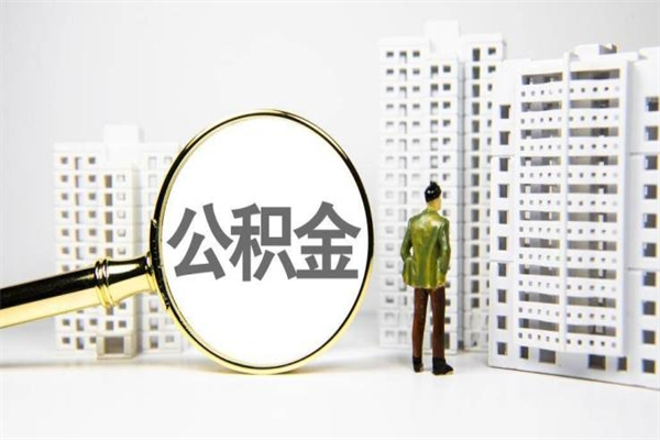 黔西南离职后能立刻取公积金吗（离职可以立马提取公积金吗）