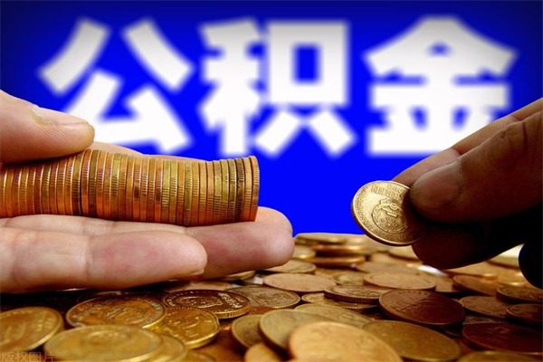 黔西南名下有房如何提取公积金（名下有房提取公积金的流程）