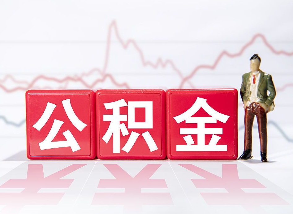黔西南跨省换工作了公积金怎么办（跨省换工作公积金取还是不取好）
