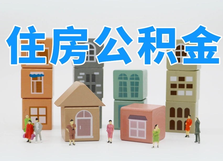 黔西南长沙住房公积金怎么取出来（长沙住房公积金如何取出）